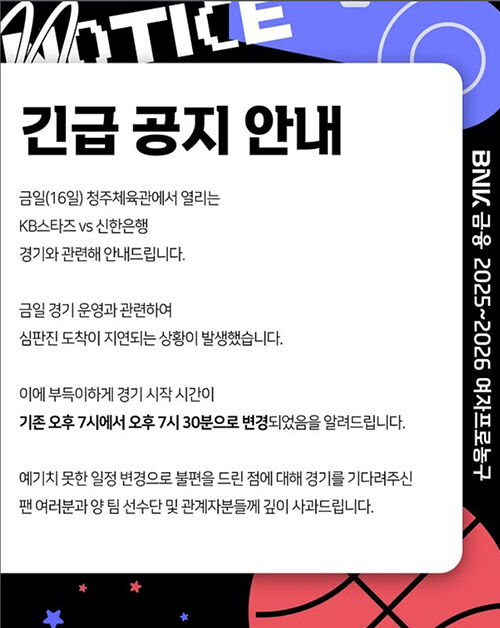 여자 농구 KB-신한은행 경기 30분 지연 시작 (사진=WKBL 소셜미디어 캡처, 연합뉴스)