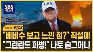 [에디터픽] "베네수엘라 보고 느낀 점?" 직설&hellip;"그린란드 파병!" 나토 '슬그머니'