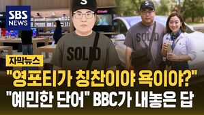 [자막뉴스] "한국서 '영포티'가 칭찬이야 욕이야?"&hellip;영국 BBC가 내놓은 답