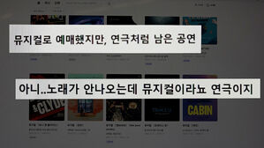 노래 없는데 뮤지컬?&hellip;이상한 '장르 세탁'