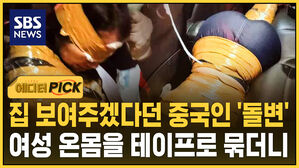 집 보여주겠다던 중국인 '돌변'&hellip;여성 온몸을 테이프로 묶더니