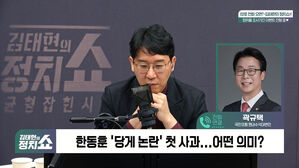[정치쇼] 곽규택 "장동혁 단식, 당내용 아냐&hellip;한동훈 징계? 지지자들 '통합' 여론 높아"