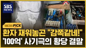 [에디터픽] 환자 재워놓고는 "감쪽같네!"&hellip;'100억' 사기극의 황당한 결말