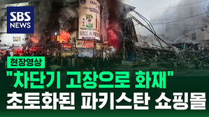 [현장영상] "재로 변한 쇼핑몰" 파키스탄 대규모 화재 14명 사망 &middot; 60여 명 실종