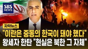 [자막뉴스] "이란은 중동의 한국이 돼야 했다" 왕세자 한탄 "현실은 북한 그 자체"