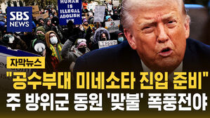 [자막뉴스] "공수부대 미네소타 진입 준비" 주 방위군 동원 '맞불' 폭풍전야