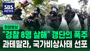 [현장영상] "우리랑 협상 안 해?" 과테말라 교도소에서 폭동&hellip;정부는 국가비상사태 선포하더니 "갱단 수장을!"