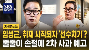 [자막뉴스] 임성근, 취재 시작되자 자진 고백?&hellip;방송 줄줄이 취소 속 2차 사과 예고