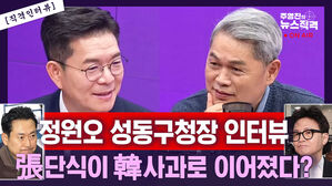 [뉴스직격] 정원오 "오세훈, 예전엔 잘했지만 지금 시대엔 안 맞아"