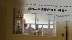 '연명의료 거부' 서약 320만 명 넘어