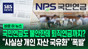 [바로이뉴스] 국민연금도 불안한데 퇴직연금까지?&hellip;"사실상 개인 자산 국유화" 비난 '폭발'