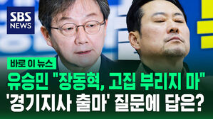 [바로이뉴스] 장동혁 찾아간 유승민 "고집부리지 마"&hellip;'경기지사 출마' 질문에 답변은?