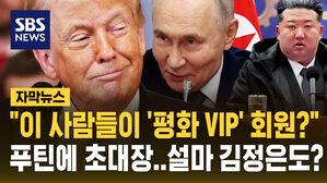[자막뉴스] "이 사람들이 '평화 VIP' 회원?" 트럼프, 푸틴에 초대장&hellip;설마 김정은도?