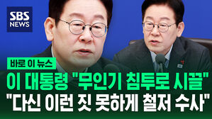 [바로이뉴스] 이 대통령 "무인기 침투로 시끌&hellip;다신 이런 짓 못하게 철저 수사"