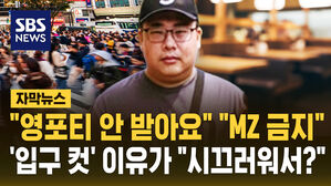 [자막뉴스] "영포티 안 받아요" "MZ 금지"&hellip;'입구 컷' 이유가 "시끄러워서?"