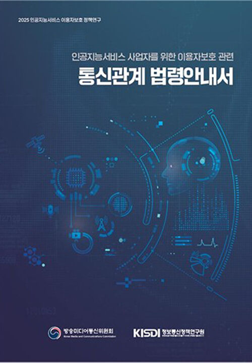 AI 서비스 사업자를 위한 이용자 보호 통신 관계 법령 안내서 (사진=방미통위 제공, 연합뉴스)