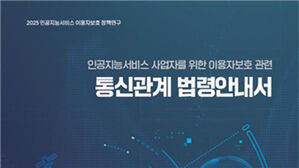 "AI 서비스 위법 여부 가늠자"&hellip;방미통위, 법령 안내서 발간