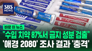 [바로이뉴스] "수입 치약 87%서 금지 성분 검출"&hellip;'애경 2080' 조사 결과 '충격'