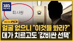 [에디터픽] 얼굴 없으니 "이것들 봐라?"&hellip;대가 치르고도 '값비싼 선택'