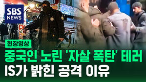 [현장영상] 평화롭던 식당이 순식간에 '펑' "중국인 겨냥" IS가 밝힌 테러 이유