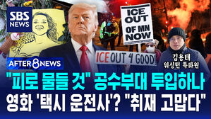 [AFTER 8NEWS] "피로 물들 것" 공수부대 투입하나 영화 '택시 운전사'? "취재 고맙다"