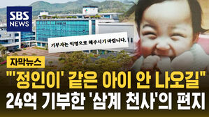 [자막뉴스] "'정인이' 같은 아이 안 나오길"&hellip;24억 기부한 '삼계 천사', 임실 울렸다