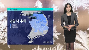 [날씨] 최강 한파 '절정' 남았다&hellip;당분간 강추위 계속