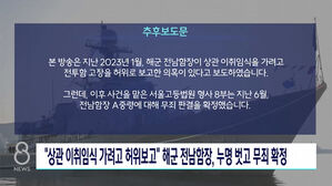[추후보도] "상관 이취임식 가려고 허위 보고" 해군 전남함장, 누명 벗고 무죄 확정