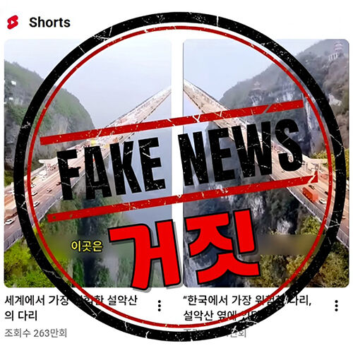 가짜 뉴스 주의 요구하는 설악산국립공원 (사진=설악산국립공원사무소 제공, 연합뉴스)