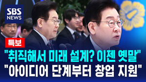 [뉴스특보] "취직해서 미래 설계? 이젠 옛말" "아이디어 단계부터 창업 지원"