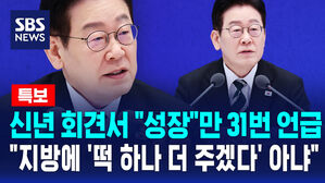 [뉴스특보] 신년회견서 "성장"만 31번 언급 "지방에 '떡 하나 더 주겠다' 아냐"