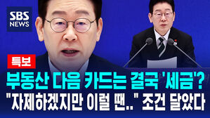 [뉴스특보]부동산 다음 카드는 '세금'? "가급적 자제하겠지만&hellip;" 조건 달았다