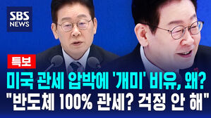 [뉴스특보] 미국 관세 압박에 '개미' 비유, 왜?  "반도체 100% 관세? 걱정 안 해"