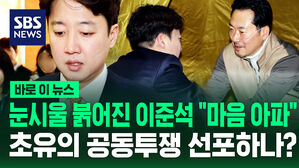 [바로이뉴스] 장동혁 찾은 이준석 "공동 투쟁 방안 마련하겠다" '약속'
