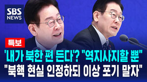 [뉴스특보] '내가 북한 편 든다'고? 이 대통령 "북핵 현실 인정하되 이상 포기 말자"