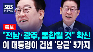 [뉴스특보] "전남&middot;광주, 통합될 것" 확신&hellip;이 대통령이 건넨 '당근' 5가지