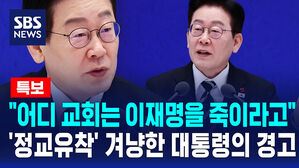 [뉴스특보] "어디 교회는 이재명을 죽이라고" '정교유착' 겨냥한 대통령의 경고