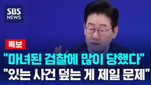 "마녀 된 검찰에 내가 제일 많이 당해"&hellip;이 대통령이 밝힌 개혁의 취지 [뉴스특보]
