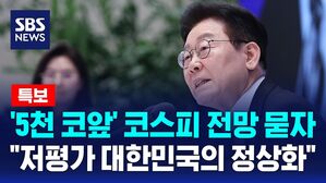 [뉴스특보] '5천 코앞' 코스피 전망 묻자 "저평가 대한민국의 정상화"