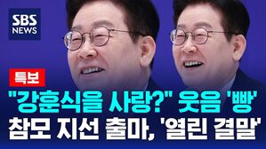 [뉴스특보] "강훈식을 사랑?" 웃음 '빵'&hellip;청와대 참모진 지선 출마에 '열린 결말'