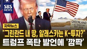 [자막뉴스] 트럼프 "그린란드 잘 될 거"라더니&hellip;"한국이 알래스카 사업 돈 댈 것"'깜짝'