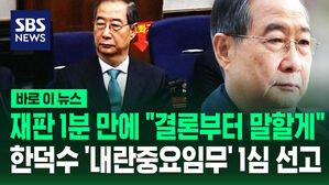 판사 "결론부터 말하겠다"&hellip;'한덕수 재판' 시작 1분 만에  