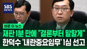 [바로이뉴스] 판사, 재판 시작 1분 만에 "결론부터 말할게"&hellip;한덕수, 내란중요임무종사 '혐의 인정'