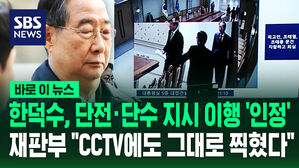 [바로이뉴스] 한덕수, 단전&middot;단수 지시 이행 인정됐다&hellip;재판부 "CCTV에도 그대로 찍혔다"