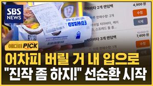 [에디터픽] 어차피 버릴 거 내 입으로&hellip;"진작 좀 하지!" 선순환 시작