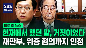 [바로이뉴스] 한덕수가 헌재에서 했던 말, 거짓말이었다&hellip;재판부, 위증 혐의까지 인정했다