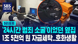 [D리포트] "'24시간 범죄 소굴'이었던 옆집" 1조 5천억 원 자금세탁 후 호화생활