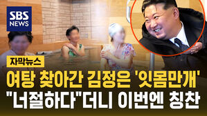 [자막뉴스] 목욕탕 시찰한 김정은 '잇몸만개'&hellip;"너절하다"더니 이번엔 칭찬