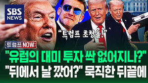 "그린란드 때문에 싹 다 엎어져도 감수?" 두툼 자료와 기자실 '등장'&hellip;"유럽에 관세 협박을!" 트럼프 '속마음'? (트럼프 NOW)