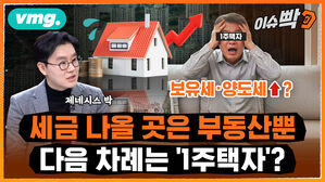 [이슈빡] 정부는 'NO'라지만&hellip;다음 카드는 역시 '세금' 뿐?